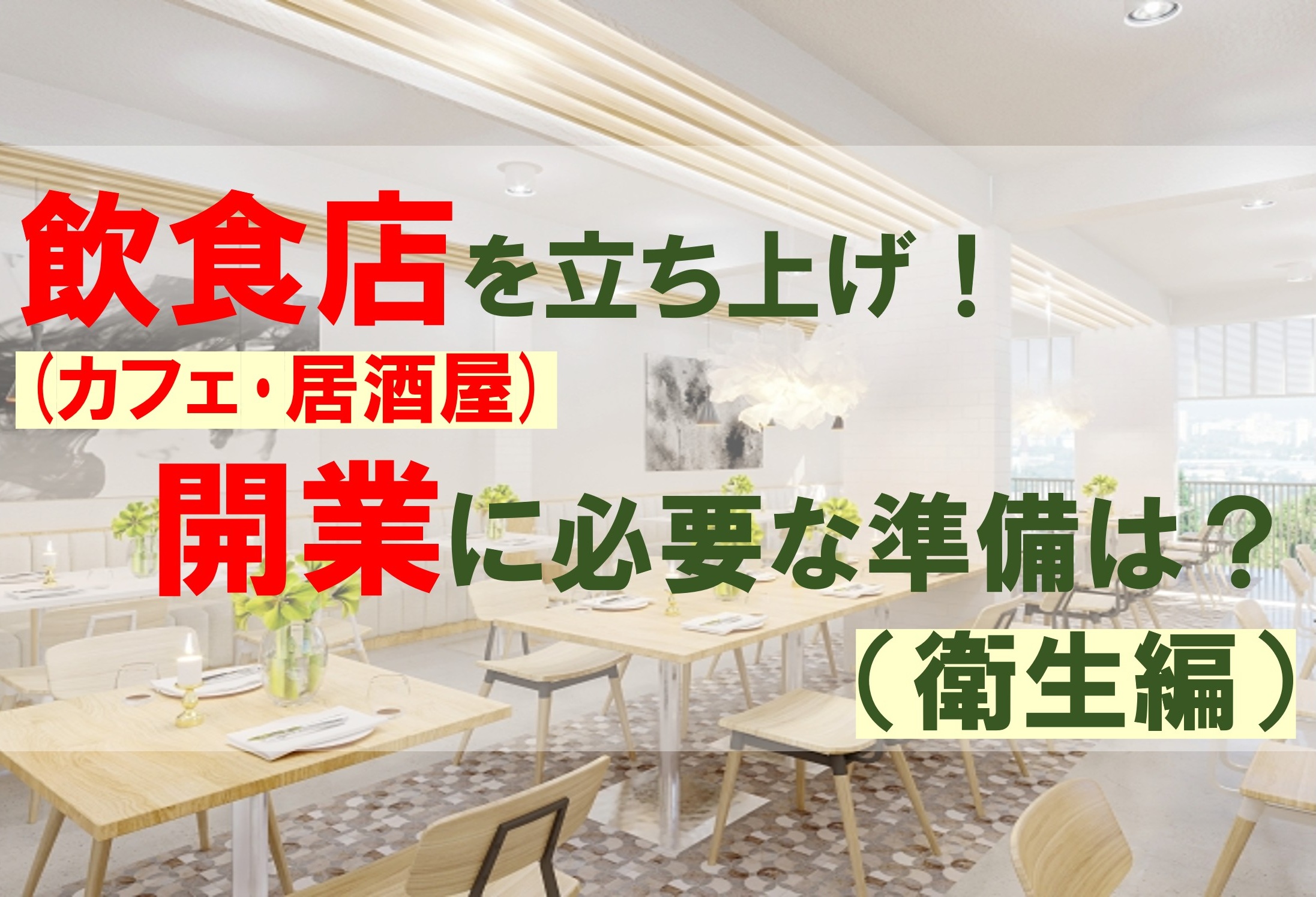 飲食店(カフェ･居酒屋)を立ち上げ！開業に必要な準備は？（衛生編）